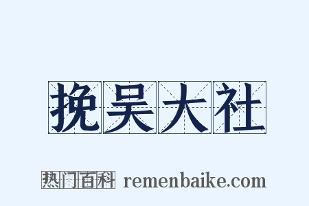 挽吴大社是什么意思的图片
